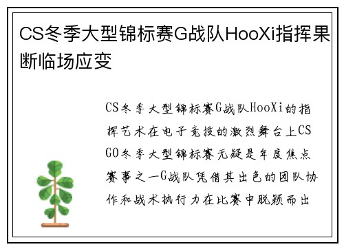 CS冬季大型锦标赛G战队HooXi指挥果断临场应变