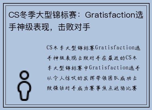 CS冬季大型锦标赛：Gratisfaction选手神级表现，击败对手