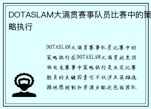 DOTASLAM大满贯赛事队员比赛中的策略执行