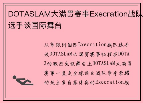 DOTASLAM大满贯赛事Execration战队选手谈国际舞台