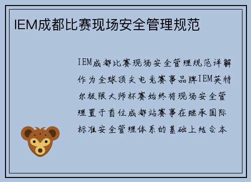 IEM成都比赛现场安全管理规范
