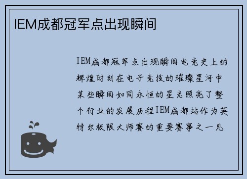 IEM成都冠军点出现瞬间