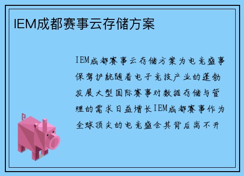 IEM成都赛事云存储方案