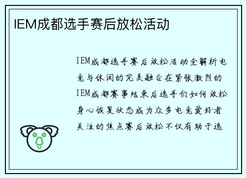 IEM成都选手赛后放松活动