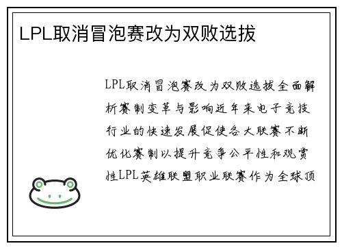 LPL取消冒泡赛改为双败选拔