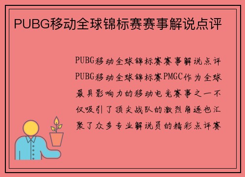PUBG移动全球锦标赛赛事解说点评