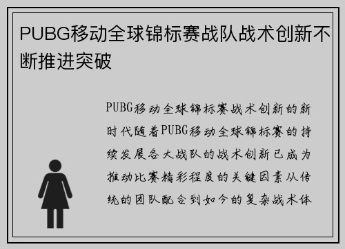 PUBG移动全球锦标赛战队战术创新不断推进突破