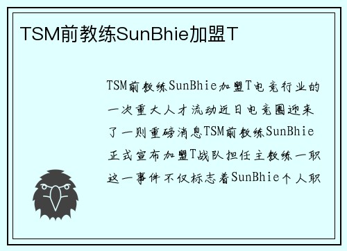 TSM前教练SunBhie加盟T