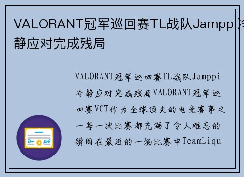 VALORANT冠军巡回赛TL战队Jamppi冷静应对完成残局