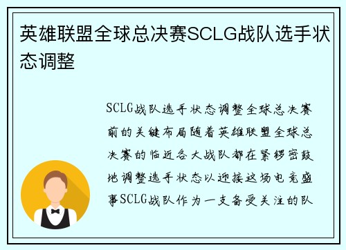 英雄联盟全球总决赛SCLG战队选手状态调整