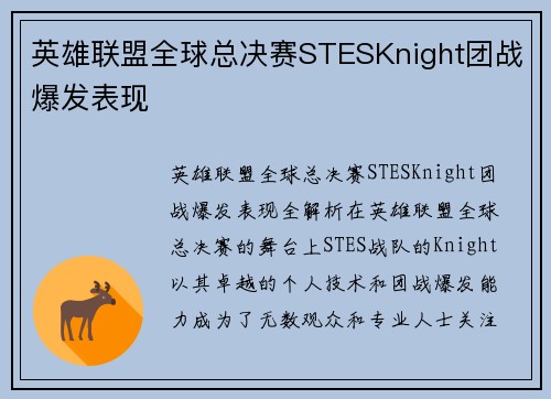 英雄联盟全球总决赛STESKnight团战爆发表现