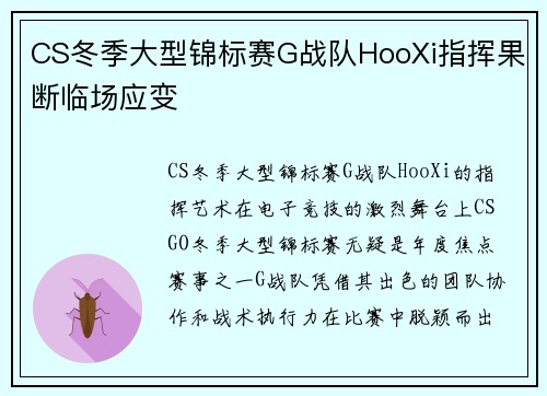 CS冬季大型锦标赛G战队HooXi指挥果断临场应变