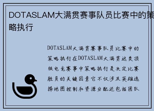 DOTASLAM大满贯赛事队员比赛中的策略执行
