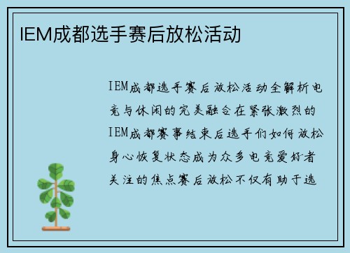 IEM成都选手赛后放松活动