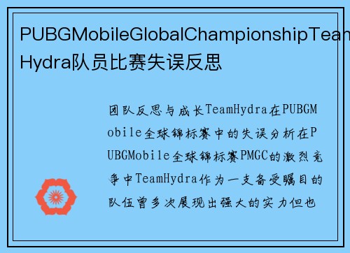 PUBGMobileGlobalChampionshipTeamHydra队员比赛失误反思