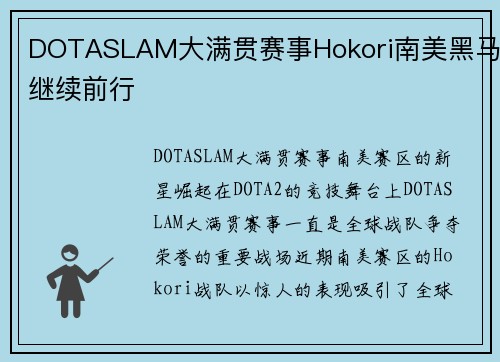 DOTASLAM大满贯赛事Hokori南美黑马继续前行