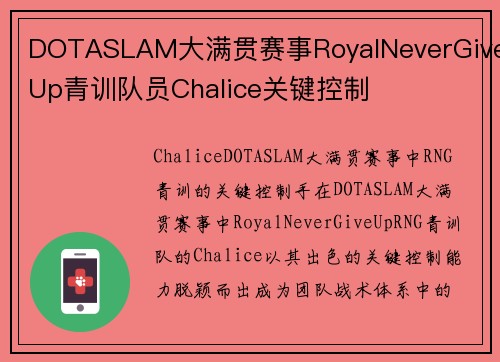 DOTASLAM大满贯赛事RoyalNeverGiveUp青训队员Chalice关键控制
