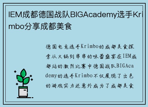IEM成都德国战队BIGAcademy选手Krimbo分享成都美食