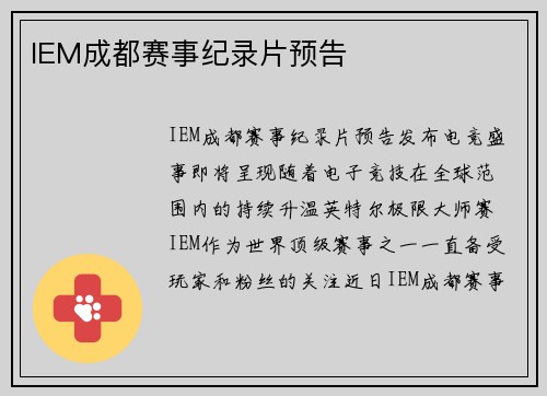 IEM成都赛事纪录片预告