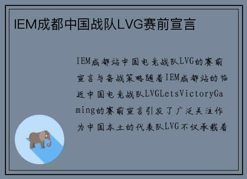 IEM成都中国战队LVG赛前宣言