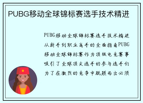 PUBG移动全球锦标赛选手技术精进