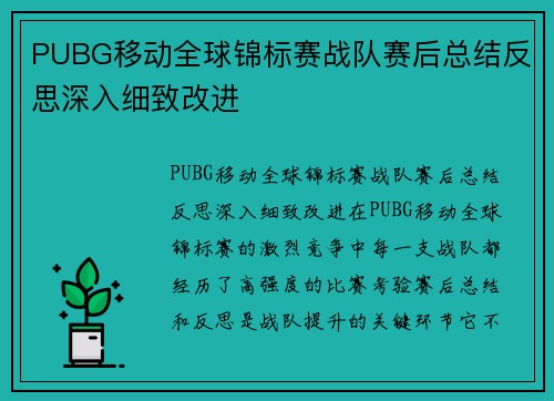 PUBG移动全球锦标赛战队赛后总结反思深入细致改进