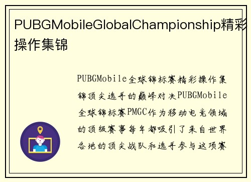 PUBGMobileGlobalChampionship精彩操作集锦