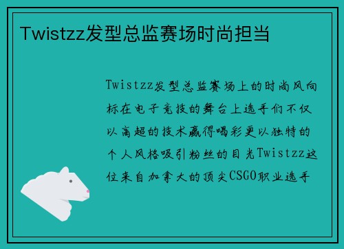 Twistzz发型总监赛场时尚担当