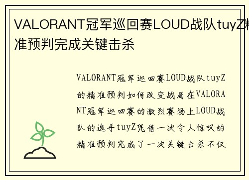 VALORANT冠军巡回赛LOUD战队tuyZ精准预判完成关键击杀