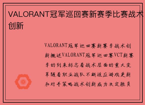 VALORANT冠军巡回赛新赛季比赛战术创新