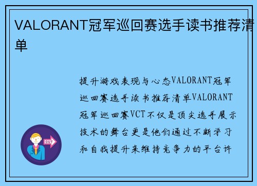 VALORANT冠军巡回赛选手读书推荐清单