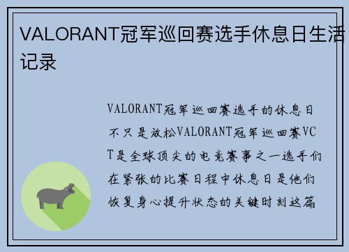 VALORANT冠军巡回赛选手休息日生活记录