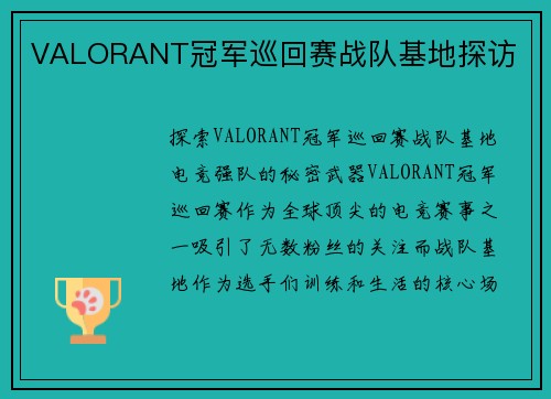 VALORANT冠军巡回赛战队基地探访