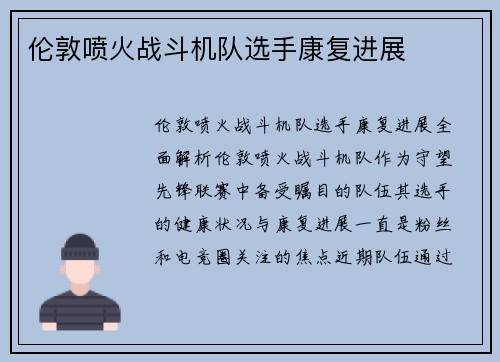 伦敦喷火战斗机队选手康复进展