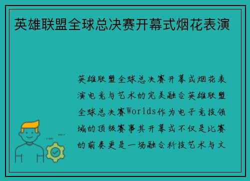 英雄联盟全球总决赛开幕式烟花表演