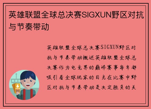 英雄联盟全球总决赛SIGXUN野区对抗与节奏带动