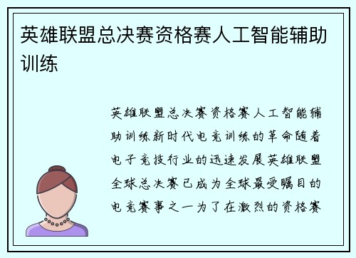 英雄联盟总决赛资格赛人工智能辅助训练
