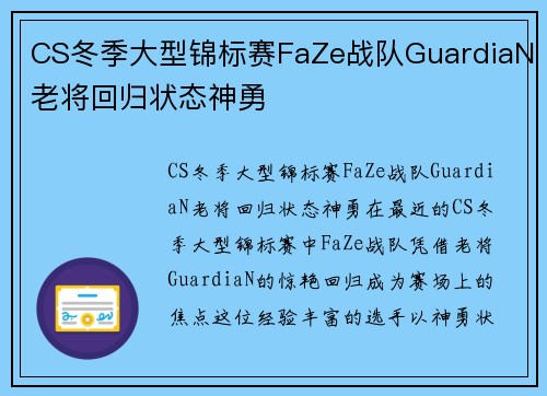 CS冬季大型锦标赛FaZe战队GuardiaN老将回归状态神勇