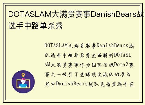 DOTASLAM大满贯赛事DanishBears战队选手中路单杀秀