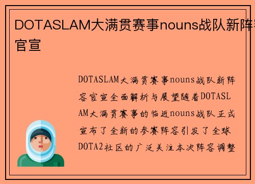 DOTASLAM大满贯赛事nouns战队新阵容官宣