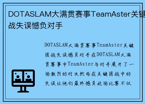 DOTASLAM大满贯赛事TeamAster关键团战失误憾负对手