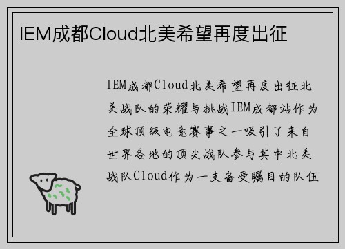 IEM成都Cloud北美希望再度出征