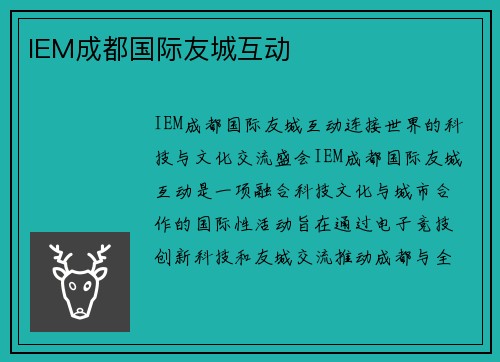 IEM成都国际友城互动