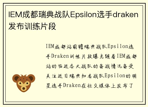 IEM成都瑞典战队Epsilon选手draken发布训练片段