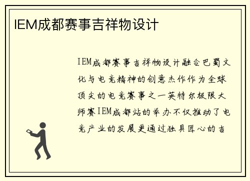 IEM成都赛事吉祥物设计