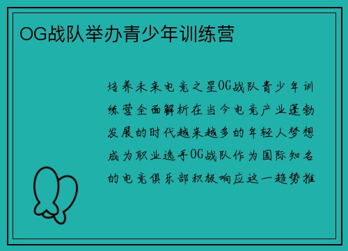 OG战队举办青少年训练营