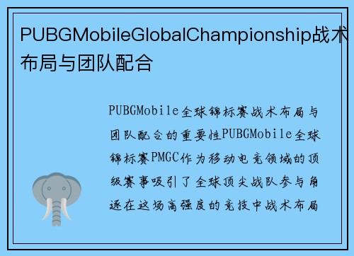 PUBGMobileGlobalChampionship战术布局与团队配合