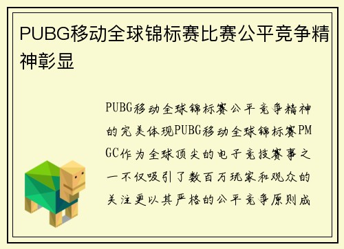 PUBG移动全球锦标赛比赛公平竞争精神彰显