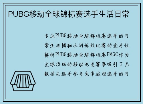 PUBG移动全球锦标赛选手生活日常