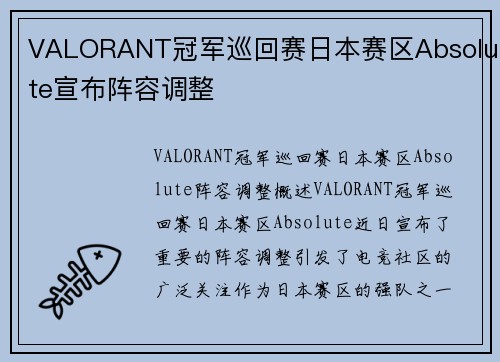 VALORANT冠军巡回赛日本赛区Absolute宣布阵容调整